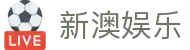 新澳娱乐 - 新澳娱乐论坛 - 登录注册最新网址